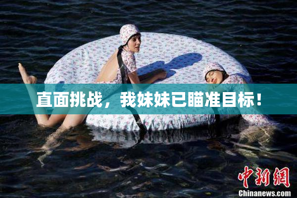 直面挑战，我妹妹已瞄准目标！