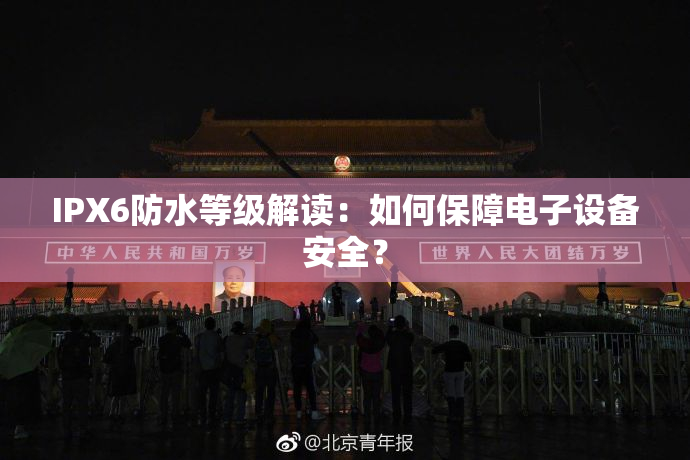 IPX6防水等级解读：如何保障电子设备安全？