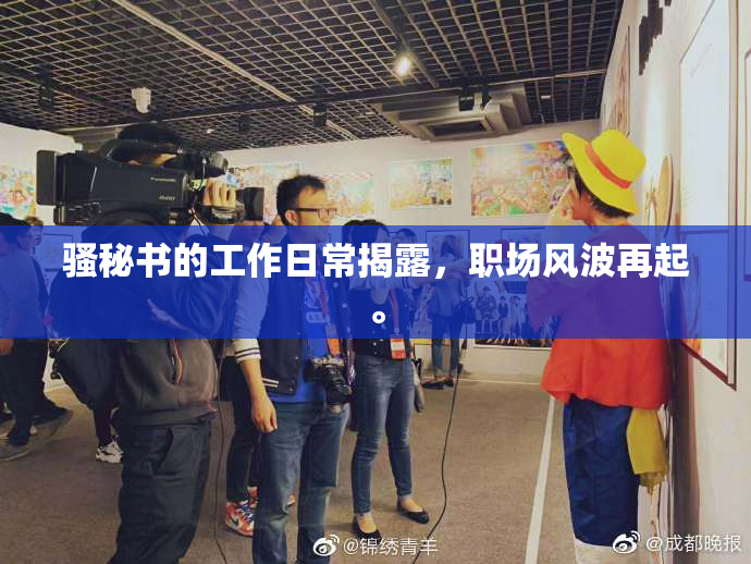 骚秘书的工作日常揭露，职场风波再起。