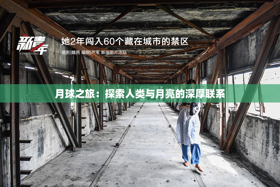 月球之旅：探索人类与月亮的深厚联系