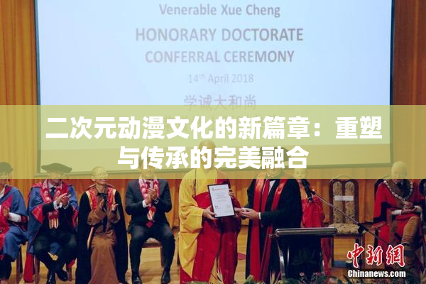二次元动漫文化的新篇章：重塑与传承的完美融合