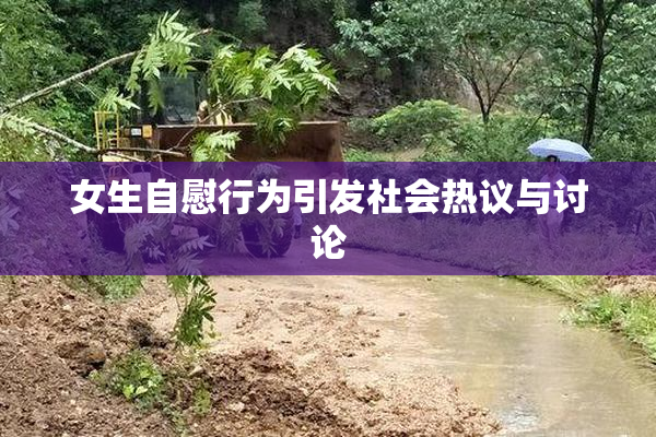 女生自慰行为引发社会热议与讨论