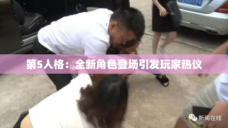 第5人格：全新角色登场引发玩家热议