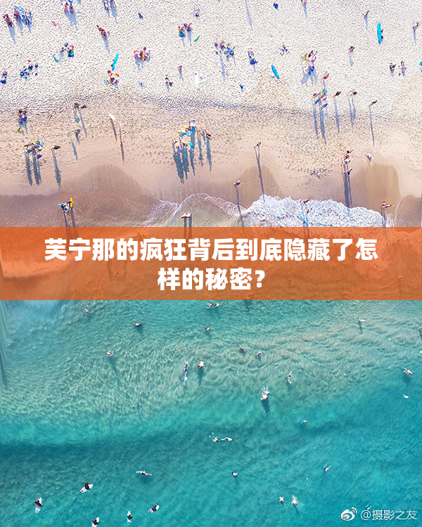 芙宁那的疯狂背后到底隐藏了怎样的秘密？