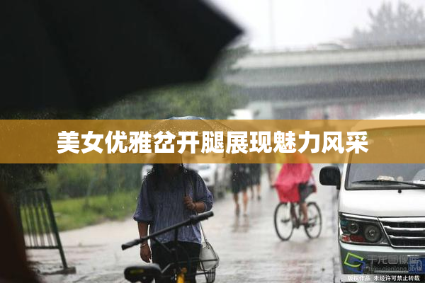 美女优雅岔开腿展现魅力风采