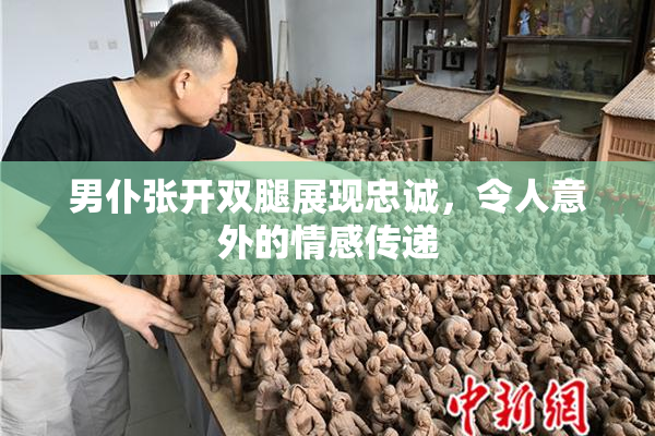 男仆张开双腿展现忠诚，令人意外的情感传递