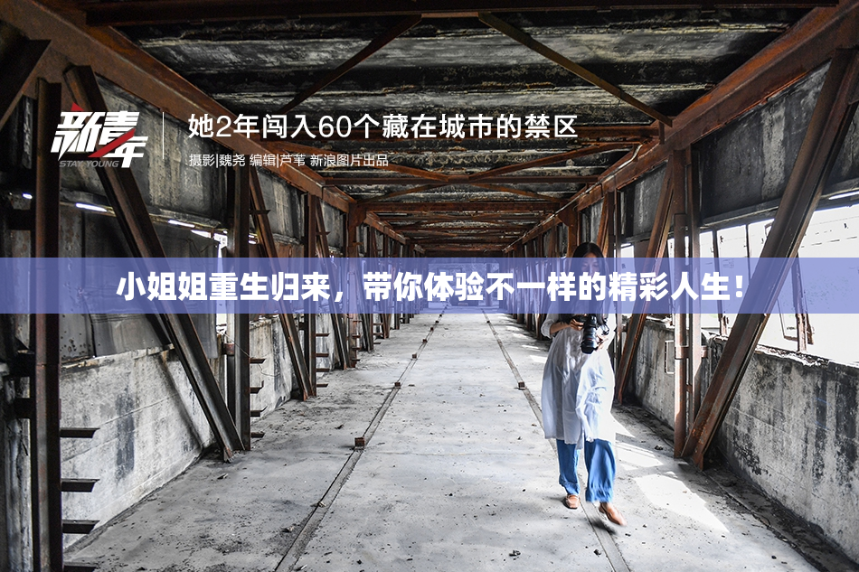 小姐姐重生归来，带你体验不一样的精彩人生！