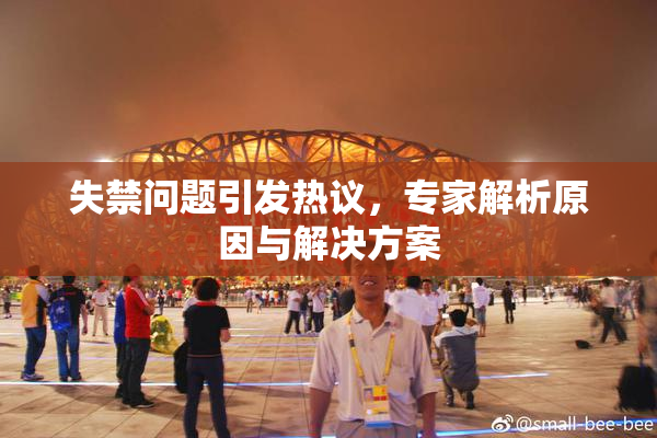 失禁问题引发热议，专家解析原因与解决方案