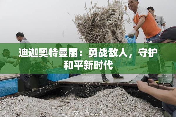 迪迦奥特曼丽：勇战敌人，守护和平新时代