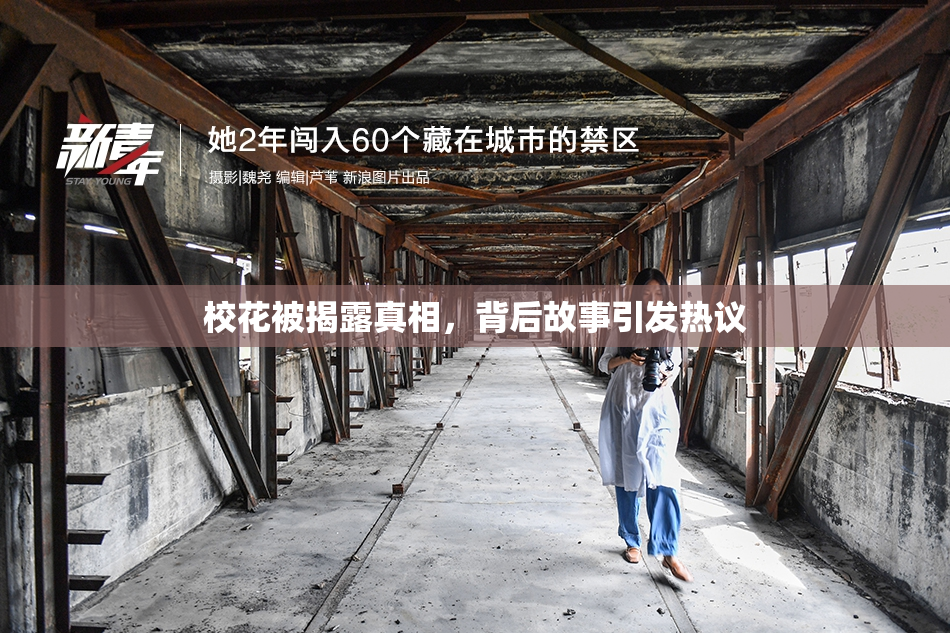 校花被揭露真相，背后故事引发热议