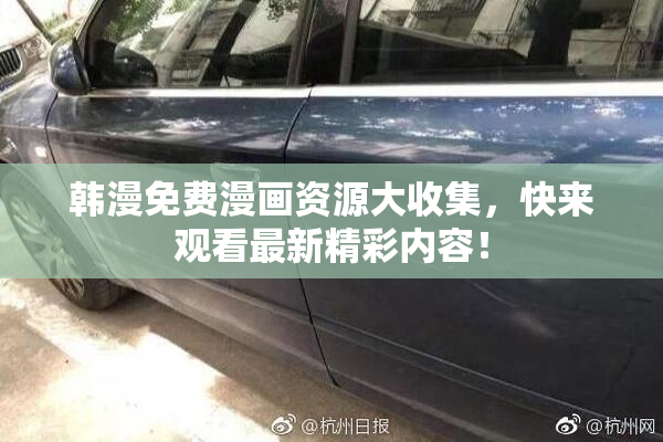 韩漫免费漫画资源大收集，快来观看最新精彩内容！