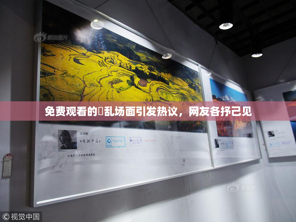 免费观看的婬乱场面引发热议，网友各抒己见
