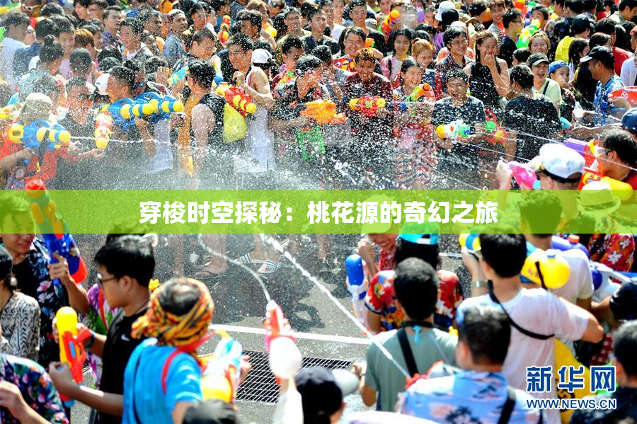 穿梭时空探秘：桃花源的奇幻之旅