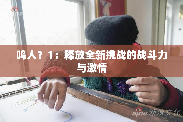 鸣人？1：释放全新挑战的战斗力与激情