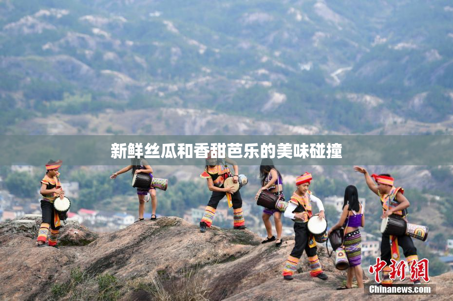 新鲜丝瓜和香甜芭乐的美味碰撞