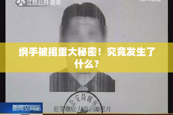 纲手被揭重大秘密！究竟发生了什么？