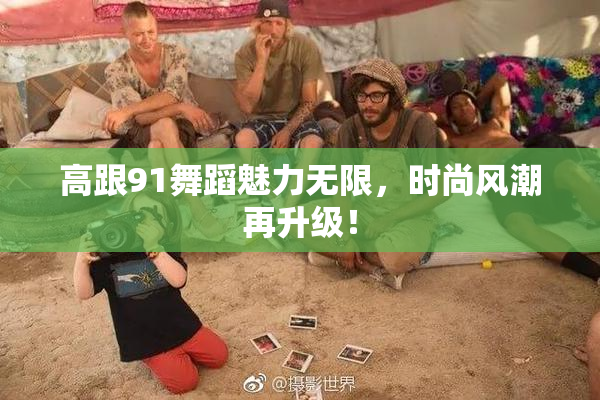 高跟91舞蹈魅力无限，时尚风潮再升级！