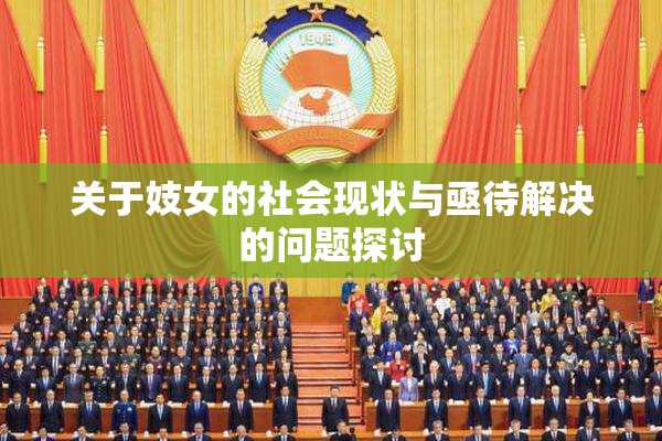关于妓女的社会现状与亟待解决的问题探讨