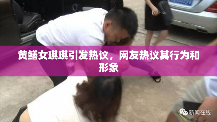 黄鳝女琪琪引发热议，网友热议其行为和形象