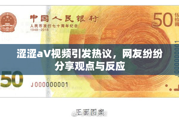 涩涩aV视频引发热议，网友纷纷分享观点与反应