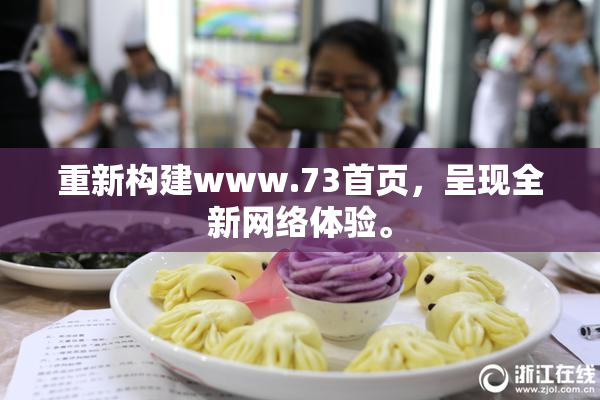 重新构建www.73首页，呈现全新网络体验。