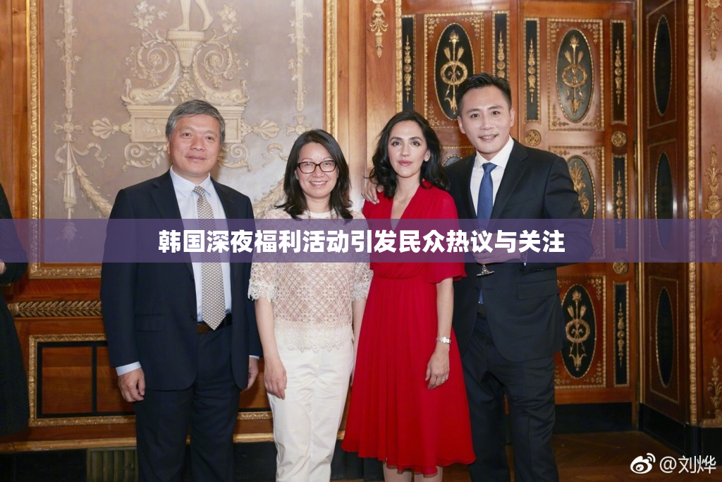 韩国深夜福利活动引发民众热议与关注