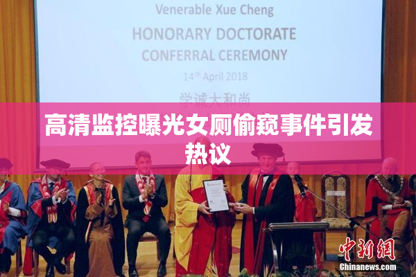 高清监控曝光女厕偷窥事件引发热议