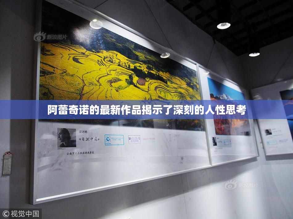 阿蕾奇诺的最新作品揭示了深刻的人性思考