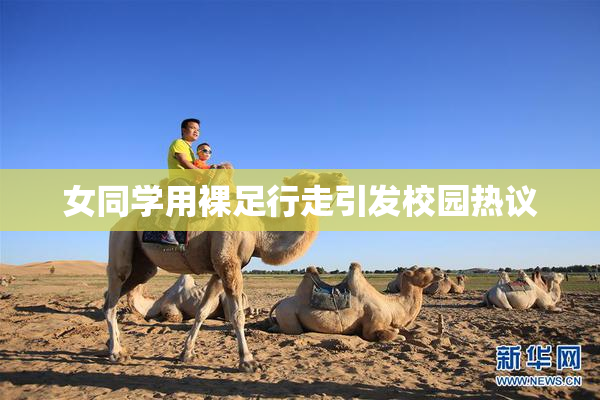 女同学用裸足行走引发校园热议