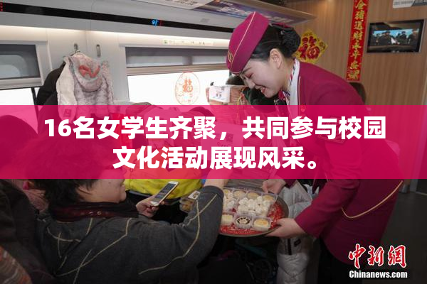 16名女学生齐聚，共同参与校园文化活动展现风采。