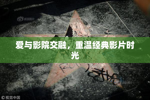 爱与影院交融，重温经典影片时光