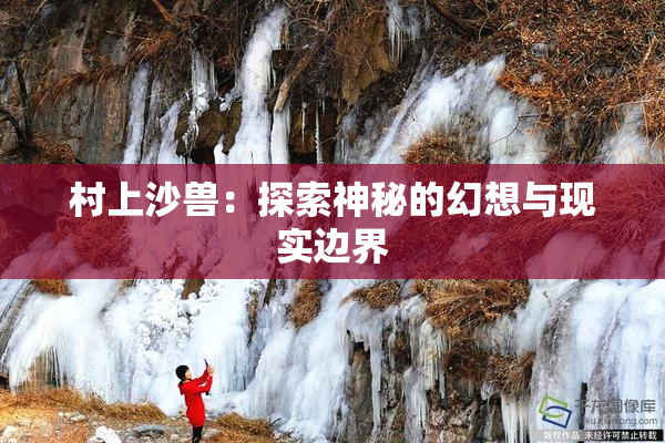 村上沙兽：探索神秘的幻想与现实边界