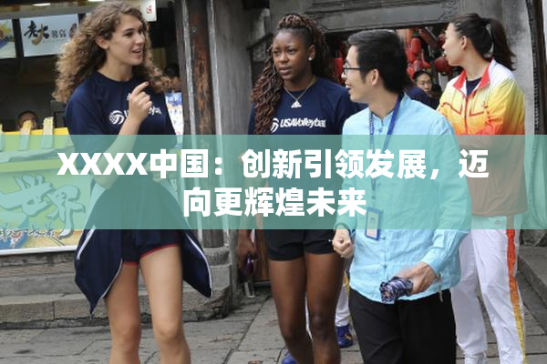 XXXX中国：创新引领发展，迈向更辉煌未来