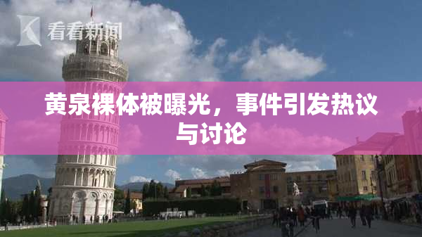 黄泉裸体被曝光，事件引发热议与讨论
