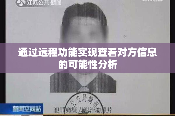 通过远程功能实现查看对方信息的可能性分析