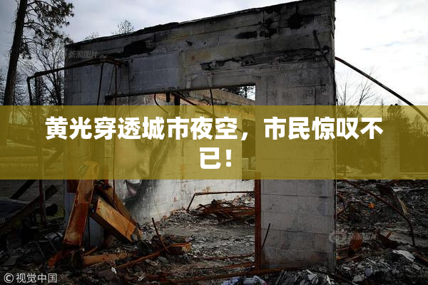 黄光穿透城市夜空，市民惊叹不已！