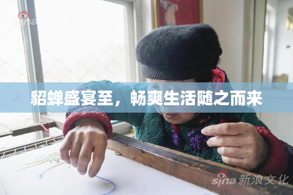 貂蝉盛宴至，畅爽生活随之而来