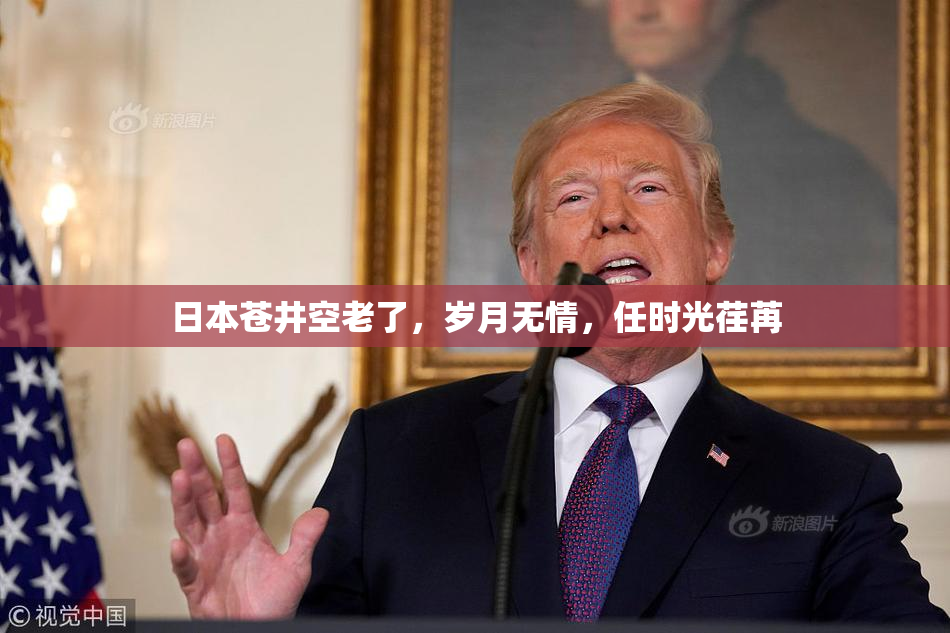 日本苍井空老了，岁月无情，任时光荏苒