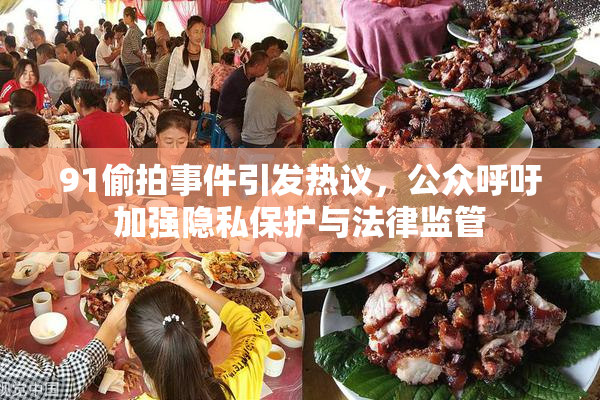 91偷拍事件引发热议，公众呼吁加强隐私保护与法律监管