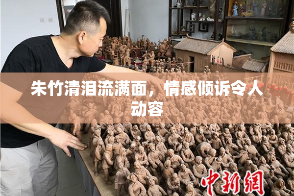朱竹清泪流满面，情感倾诉令人动容