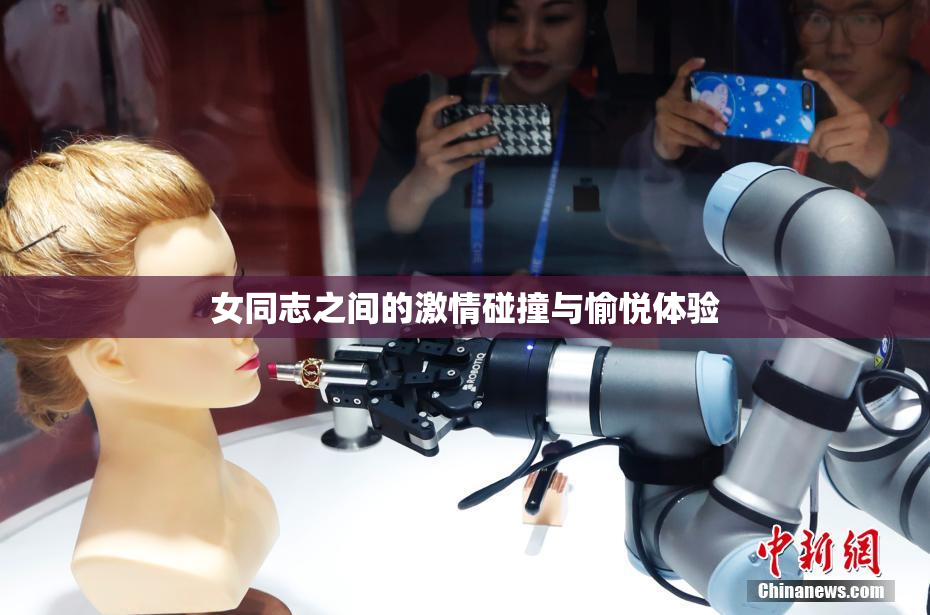 女同志之间的激情碰撞与愉悦体验