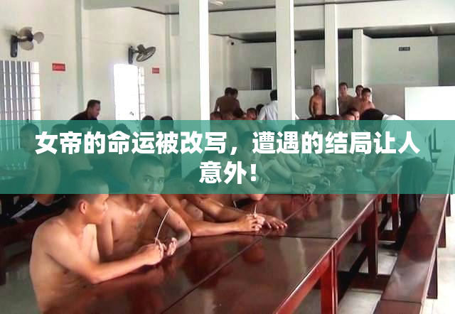 女帝的命运被改写，遭遇的结局让人意外！