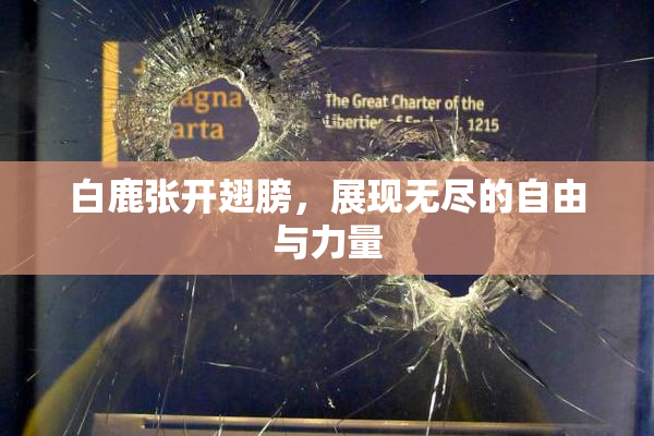 白鹿张开翅膀，展现无尽的自由与力量