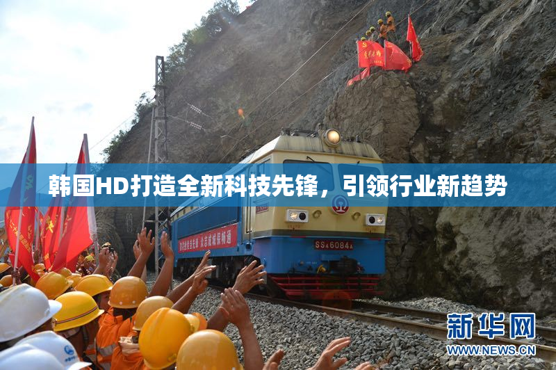 韩国HD打造全新科技先锋，引领行业新趋势
