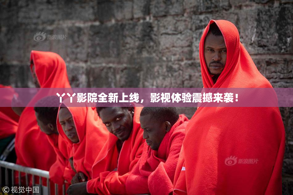 丫丫影院全新上线，影视体验震撼来袭！