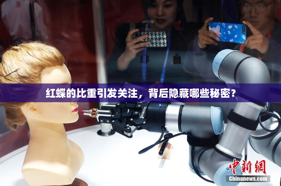 红蝶的比重引发关注，背后隐藏哪些秘密？