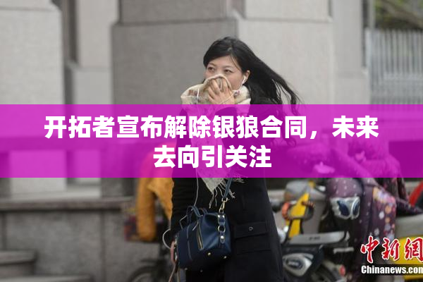 开拓者宣布解除银狼合同，未来去向引关注