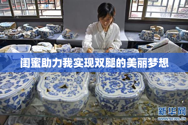 闺蜜助力我实现双腿的美丽梦想