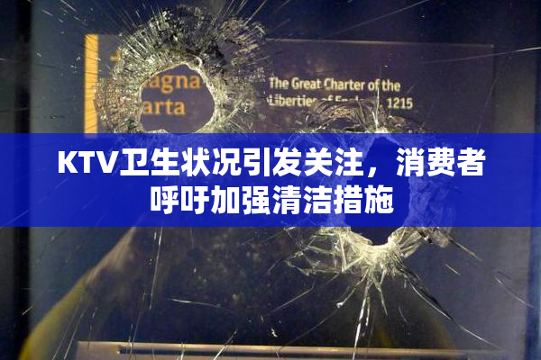 KTV卫生状况引发关注，消费者呼吁加强清洁措施