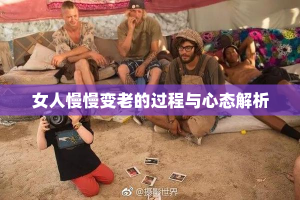 女人慢慢变老的过程与心态解析